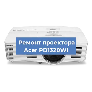 Замена поляризатора на проекторе Acer PD1320Wi в Краснодаре